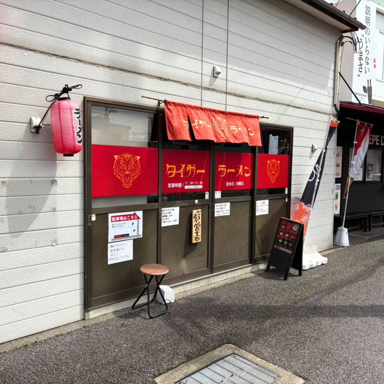 【今治市】熱い想いとこだわりを丼に乗せて。「タイガーラーメン」が今治にオープンしましたよ!!