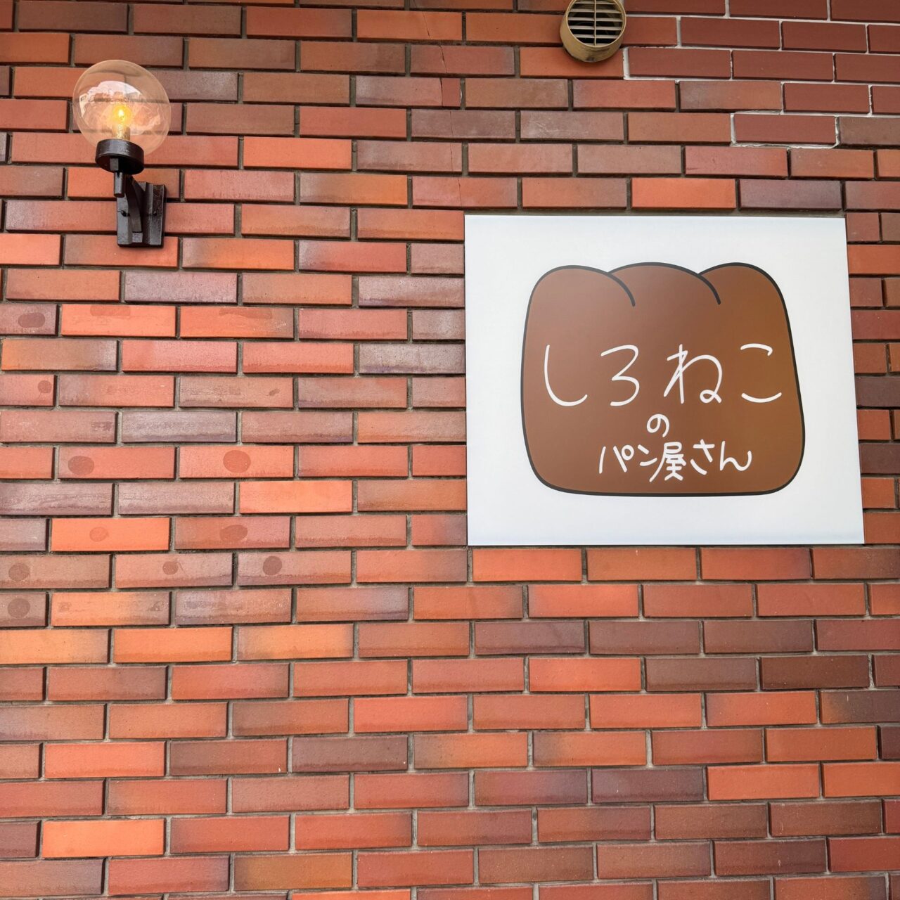 【今治市】しろねこのパン屋さん、6月26日オープン！