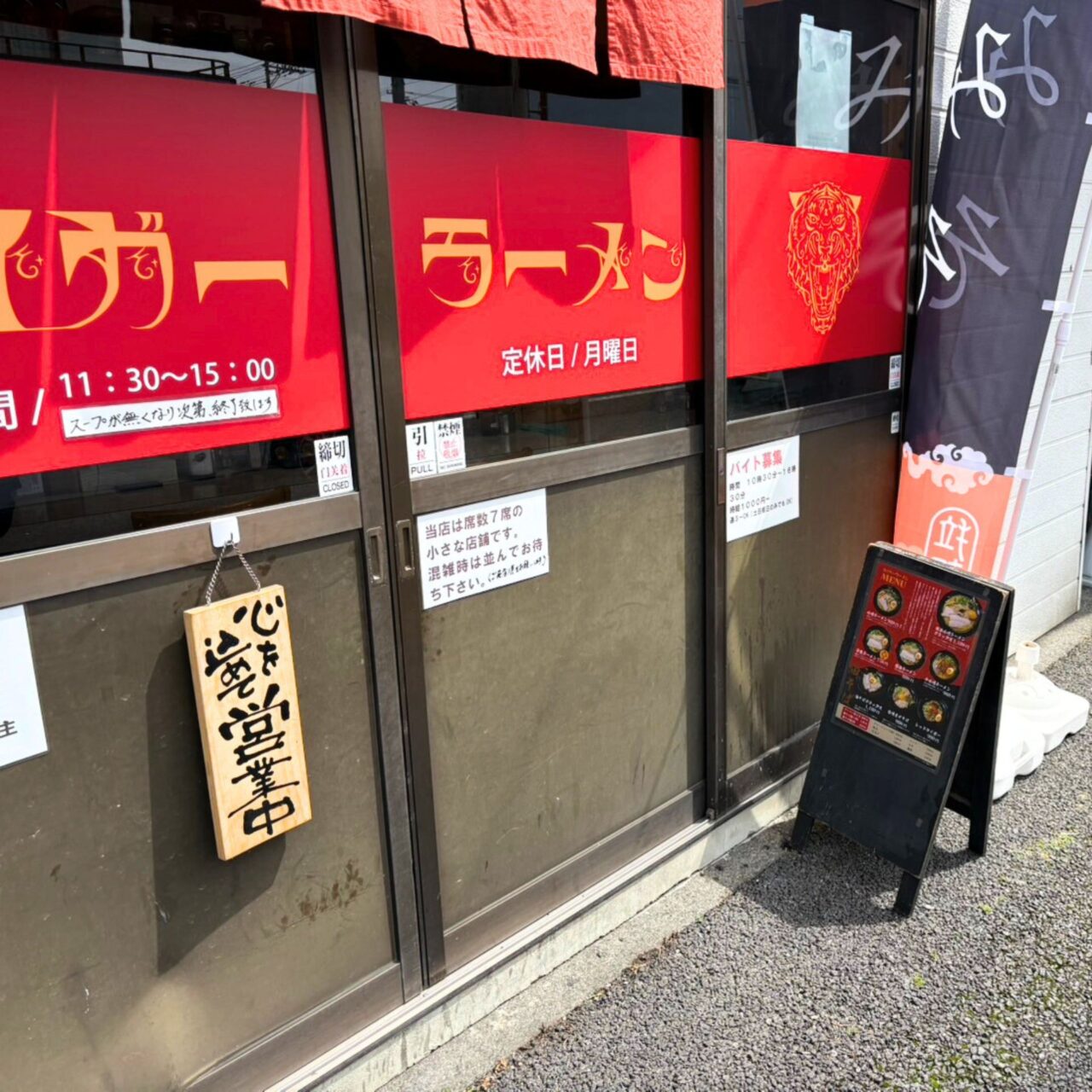 【今治市】熱い想いとこだわりを丼に乗せて。「タイガーラーメン」が今治にオープンしましたよ!!