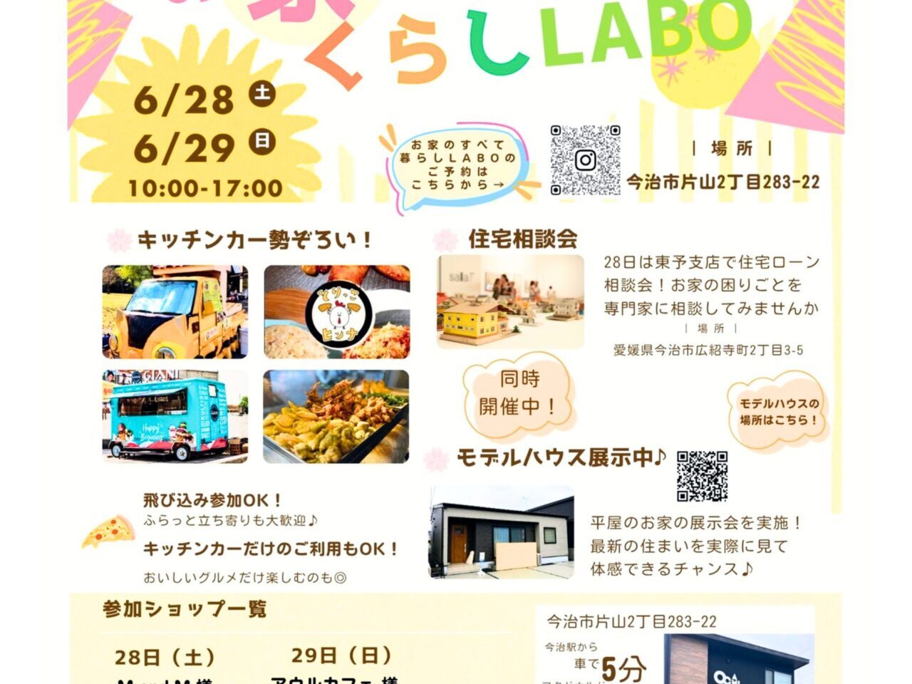 【今治市】松山グルメが今治市片山に大集結! 6月最後の週末に「お家のすべて くらしLABO」が開催されます!