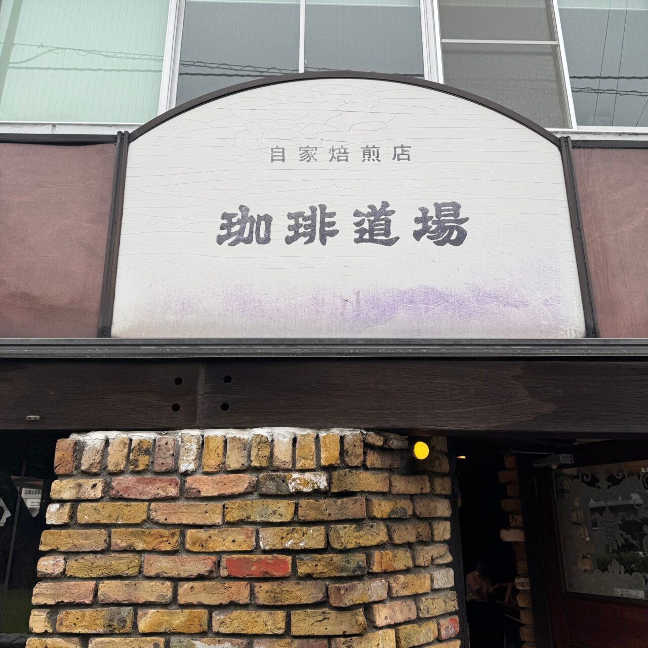 【今治市】「自家焙煎店 珈琲道場」は、今治で40年以上にわたり愛されている老舗の喫茶店