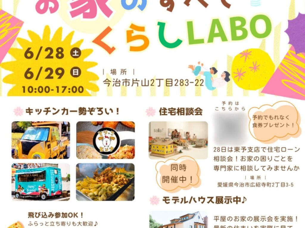 【今治市】おなかが空いたらモデルハウスへ?! アットホームに楽しめるお祭り「お家のすべて くらしLABO」が開催