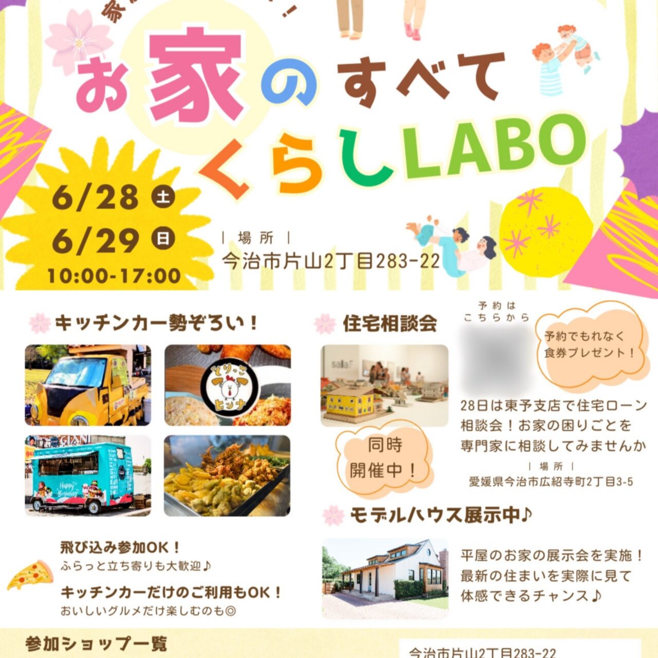 【今治市】おなかが空いたらモデルハウスへ?! アットホームに楽しめるお祭り「お家のすべて くらしLABO」が開催