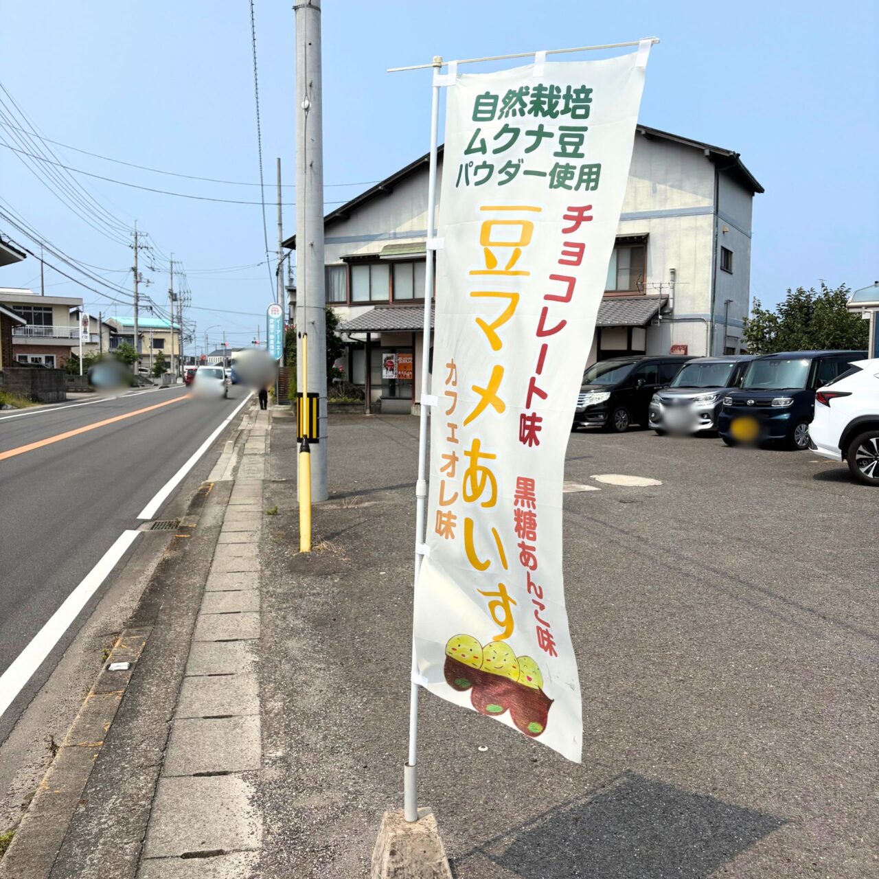 【今治市】スーパーフード「ムクナ豆」を使用したアイスクリームなどを販売している「エコステーション はるかす」で新商品が発売開始となっていました!