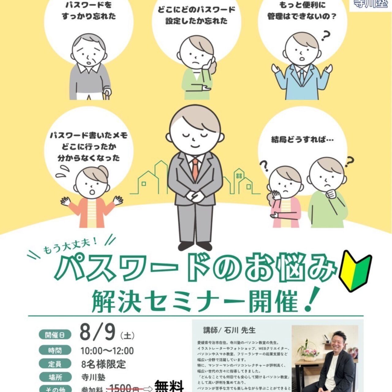 【今治市】面倒くさいパスワードのお悩みを無料で解決! プログラミング教室「寺川塾」で無料セミナーが開催されます