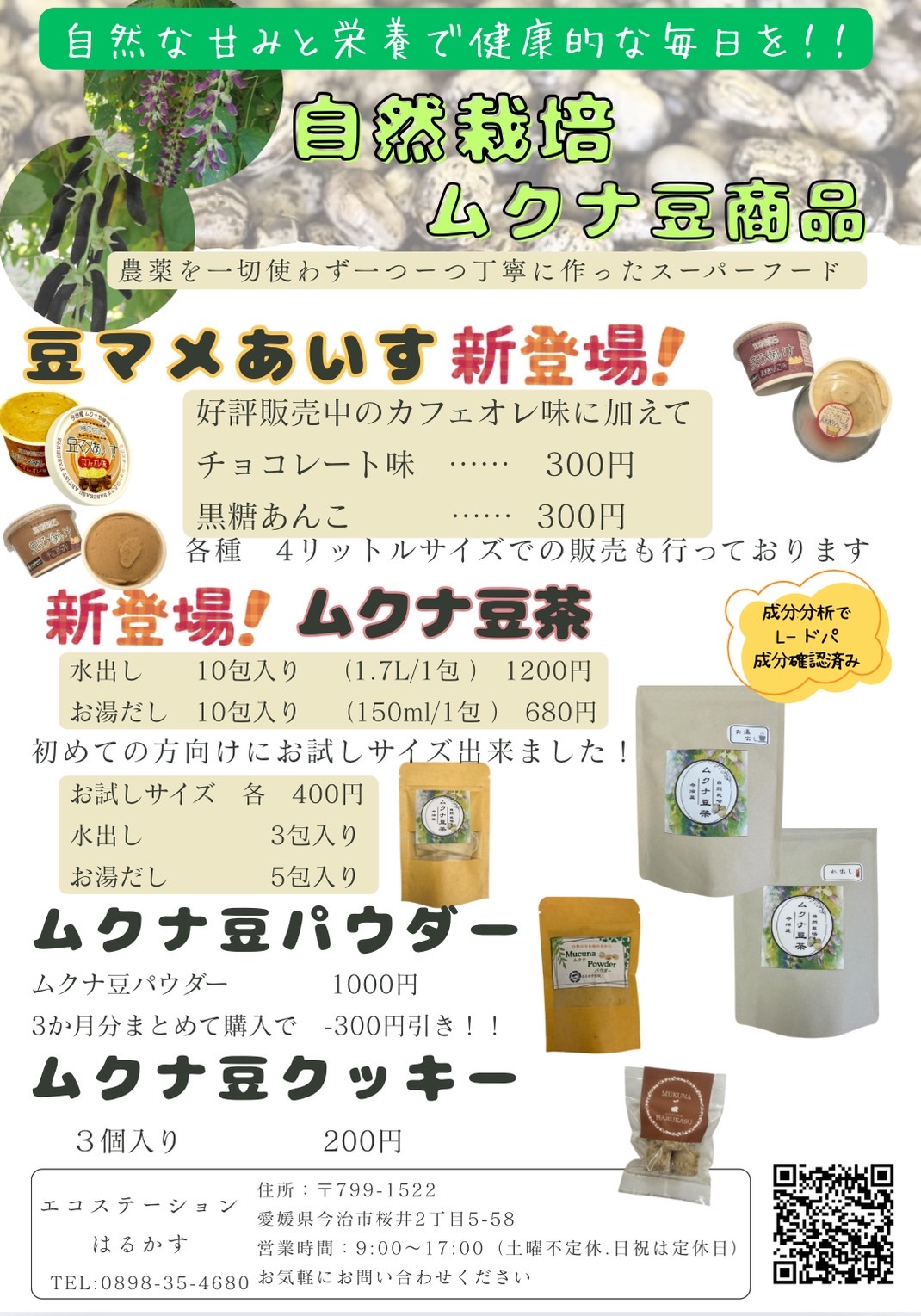 【今治市】スーパーフード「ムクナ豆」を使用したアイスクリームなどを販売している「エコステーション はるかす」で新商品が発売開始となっていました!