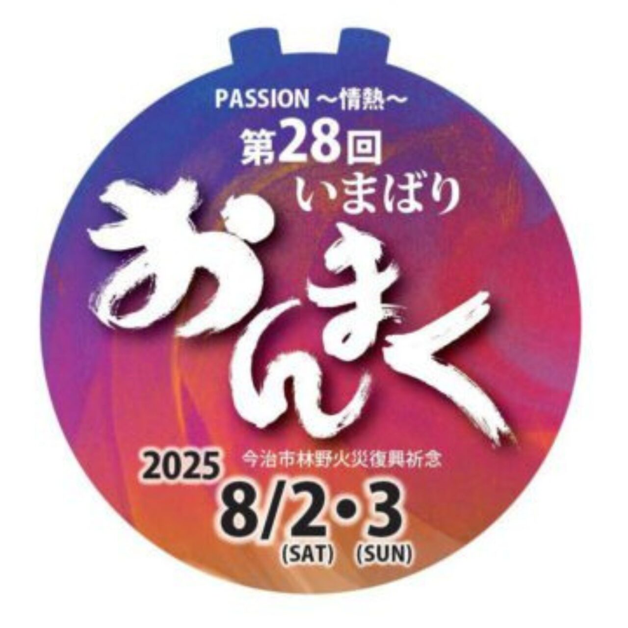 【今治市】2025年「おんまく」の公式サイトが大幅にリニューアル! 有料席チケットもスムーズに購入できるように