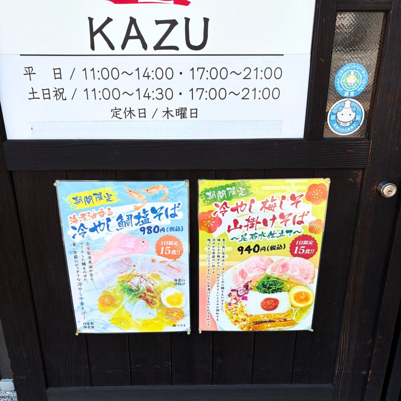 【今治市】1日15食限定! 「中華そば 千(KAZU)」の冷やし梅しそ山掛けそば
