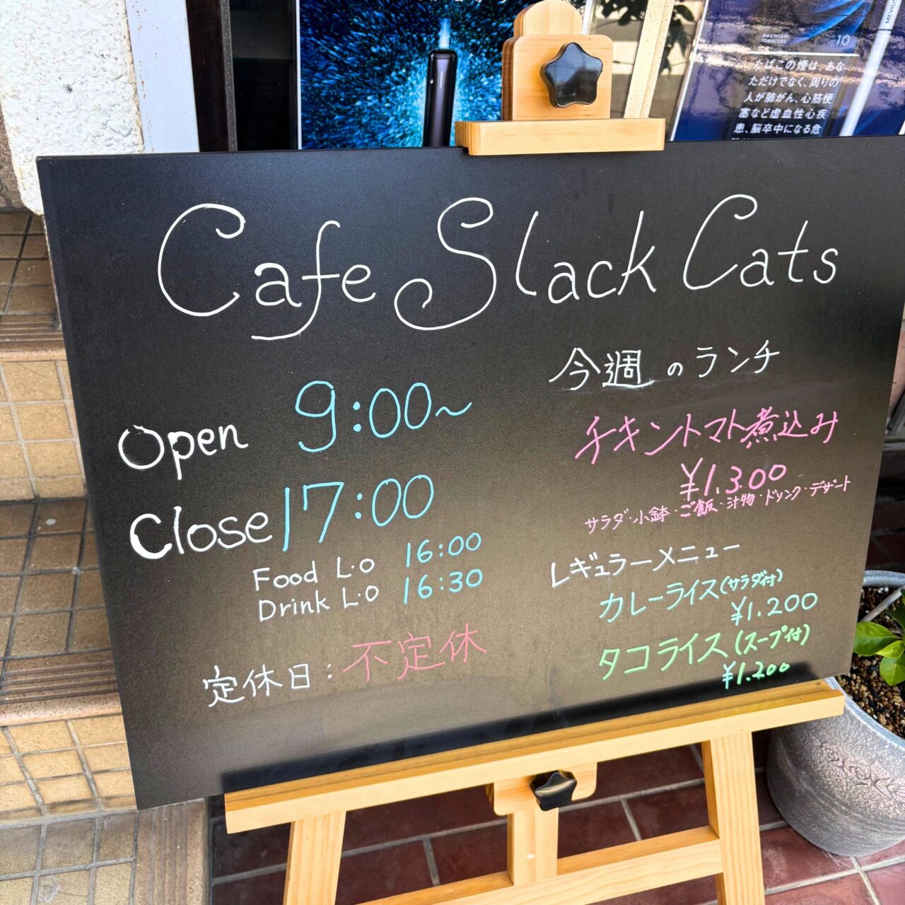 【今治市】7月にオープンした「Cafe Slack cats」の限定10食、その日によって内容と金額が変わるランチをご紹介!