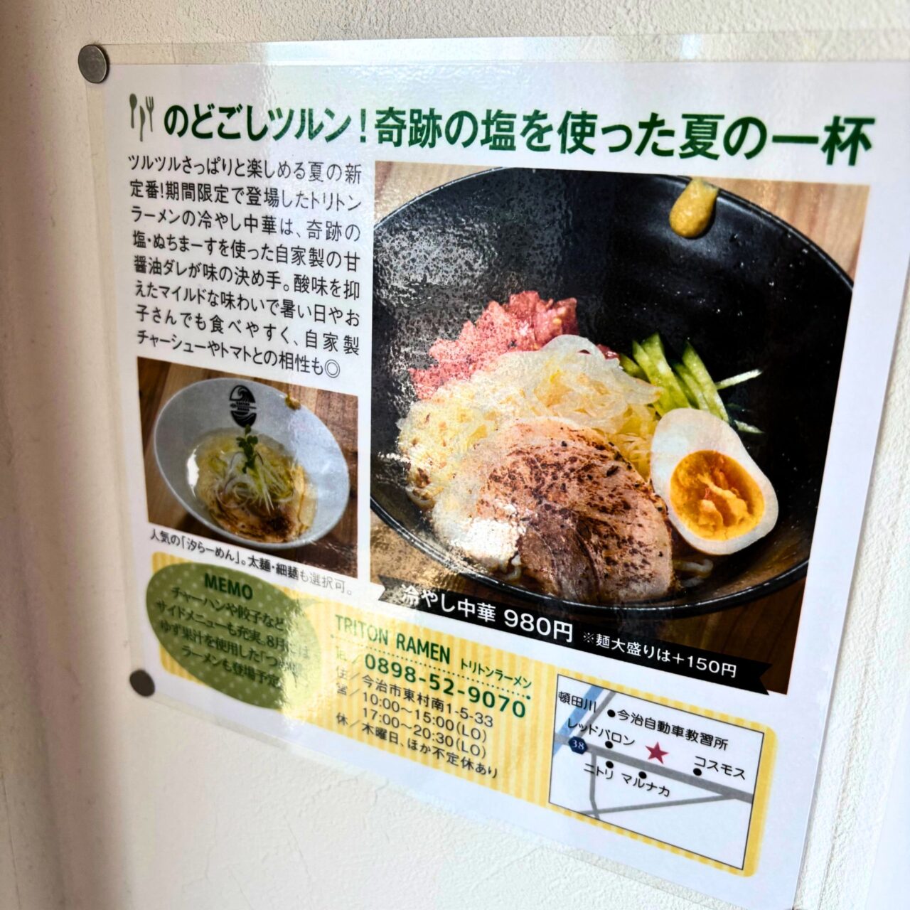 【今治市】塩ラーメンが人気の「TRITON RAMEN (トリトンラーメン)」が手掛ける、夏が終わるまでの限定商品「冷やし中華」