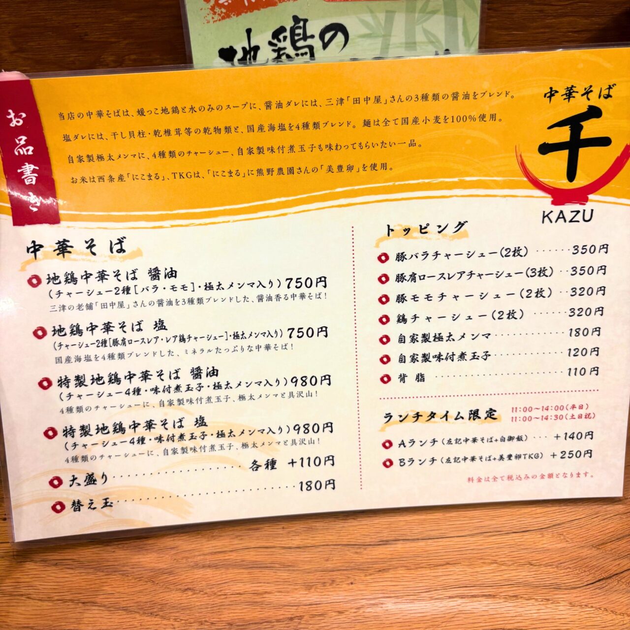 【今治市】1日15食限定! 「中華そば 千(KAZU)」の冷やし梅しそ山掛けそば