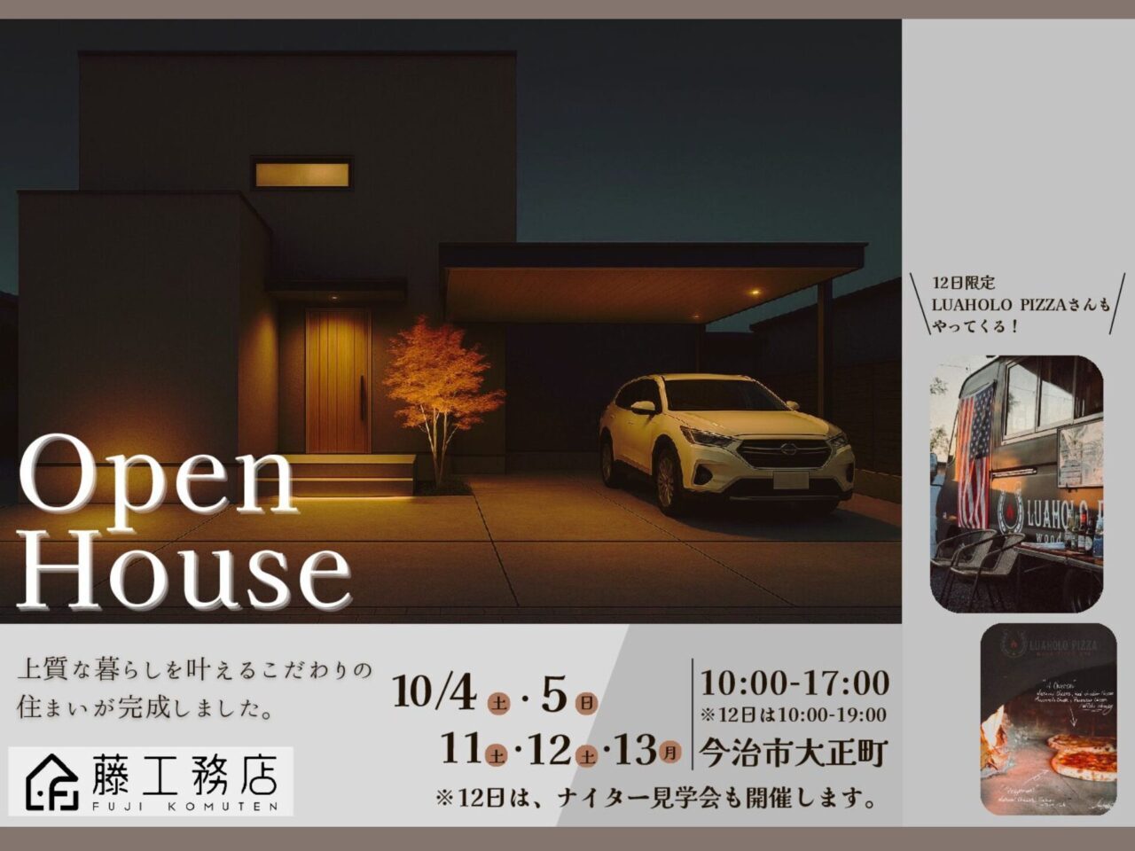 【今治市】ホテルライクな住まいが実現! 地元密着型の「藤工務店」の完成見学会が開催されます