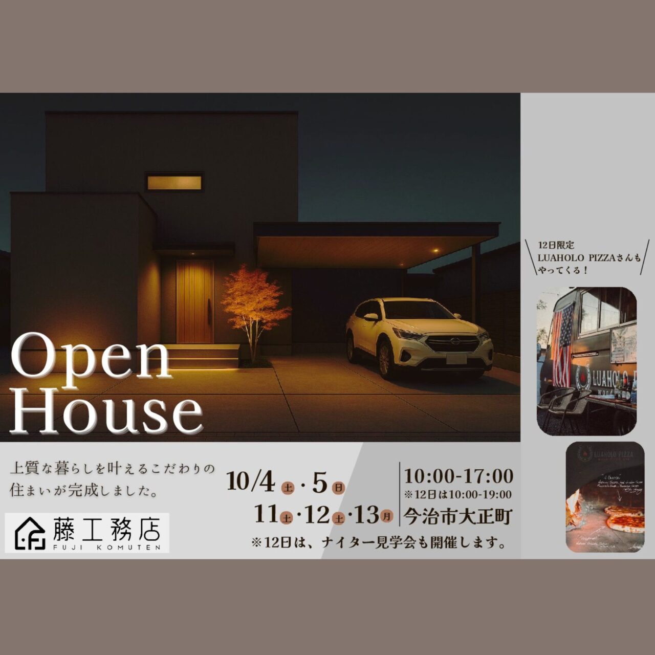 【今治市】ホテルライクな住まいが実現! 地元密着型の「藤工務店」の完成見学会が開催されます