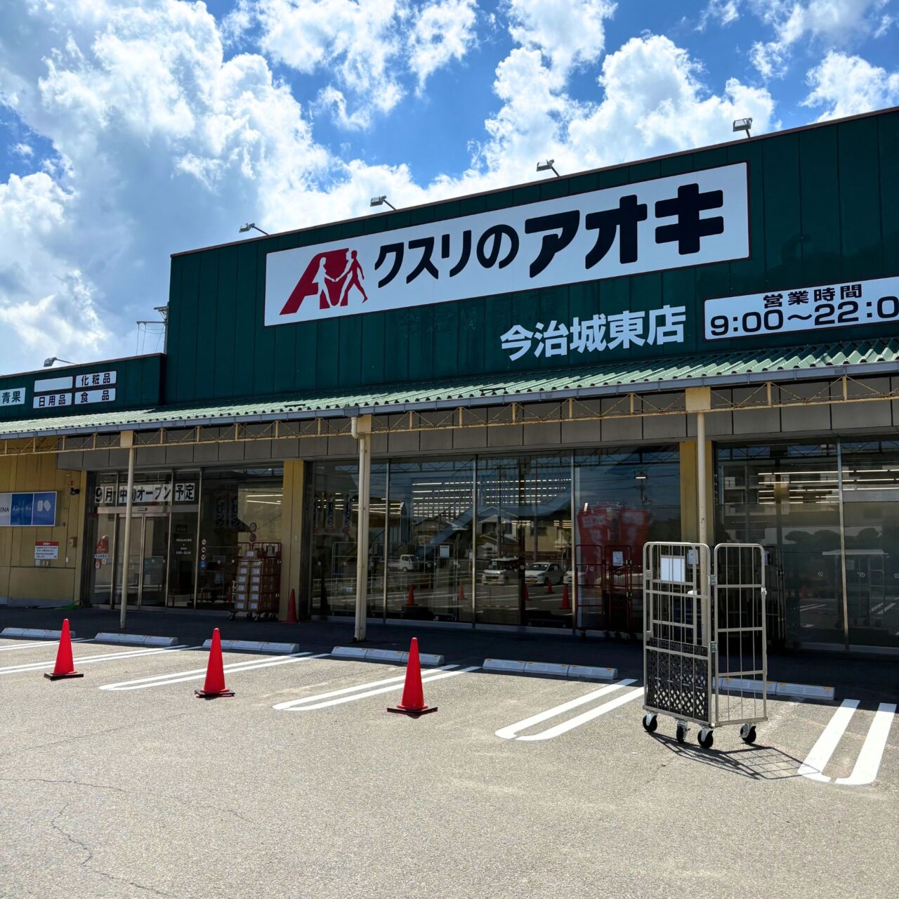【今治市】「クスリのアオキ 今治城東店」が2025年9月中旬にオープン予定!