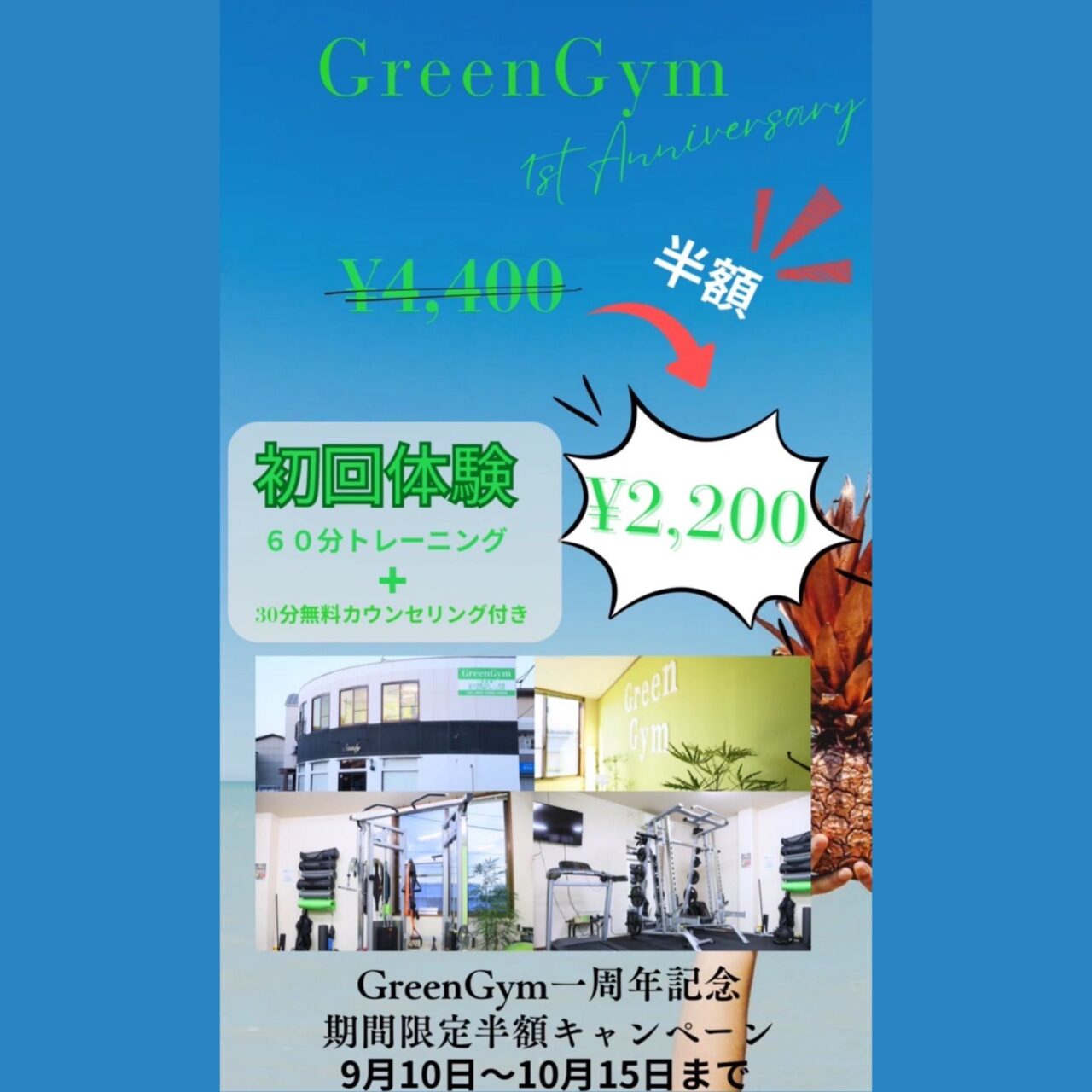 【今治市】完全個別指導ならではの丁寧なサポートが人気のジム「GreenGym」で1周年記念のキャンペーンが開催!