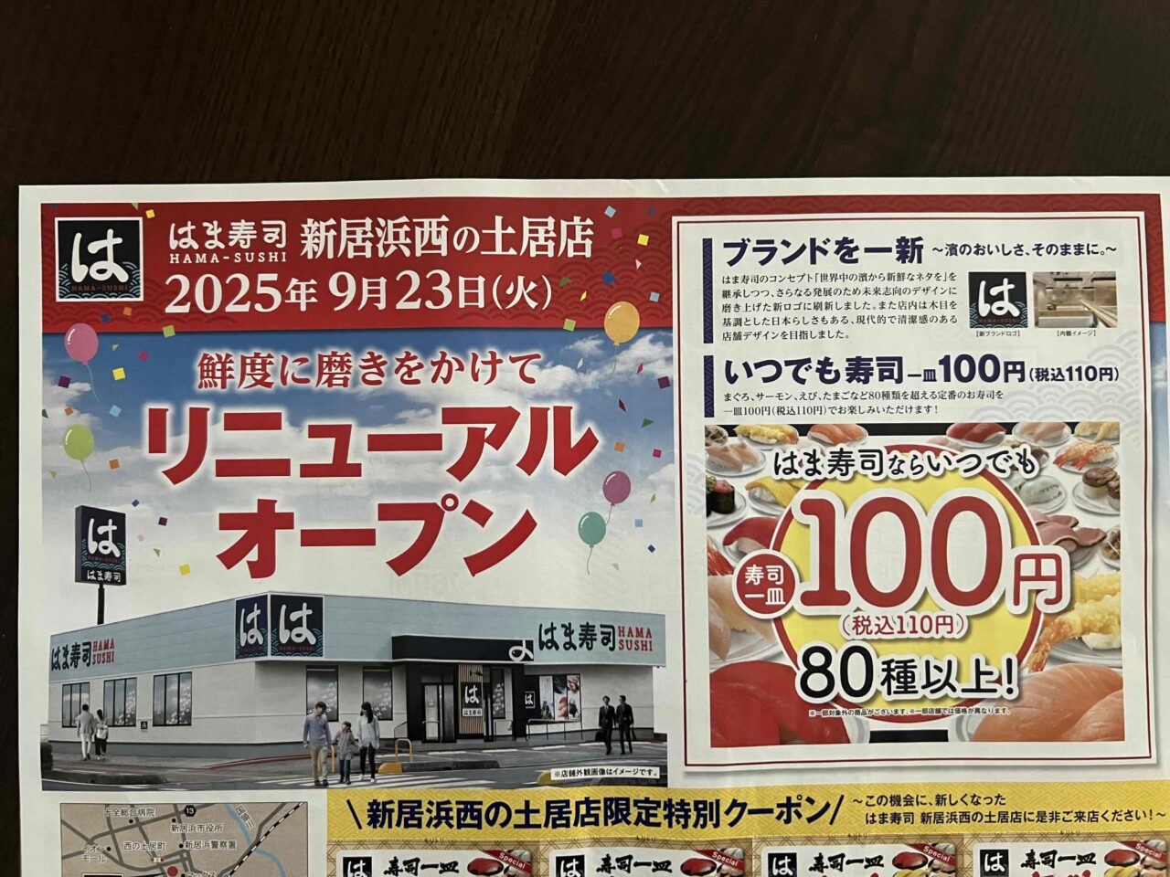 はま寿司リニューアル