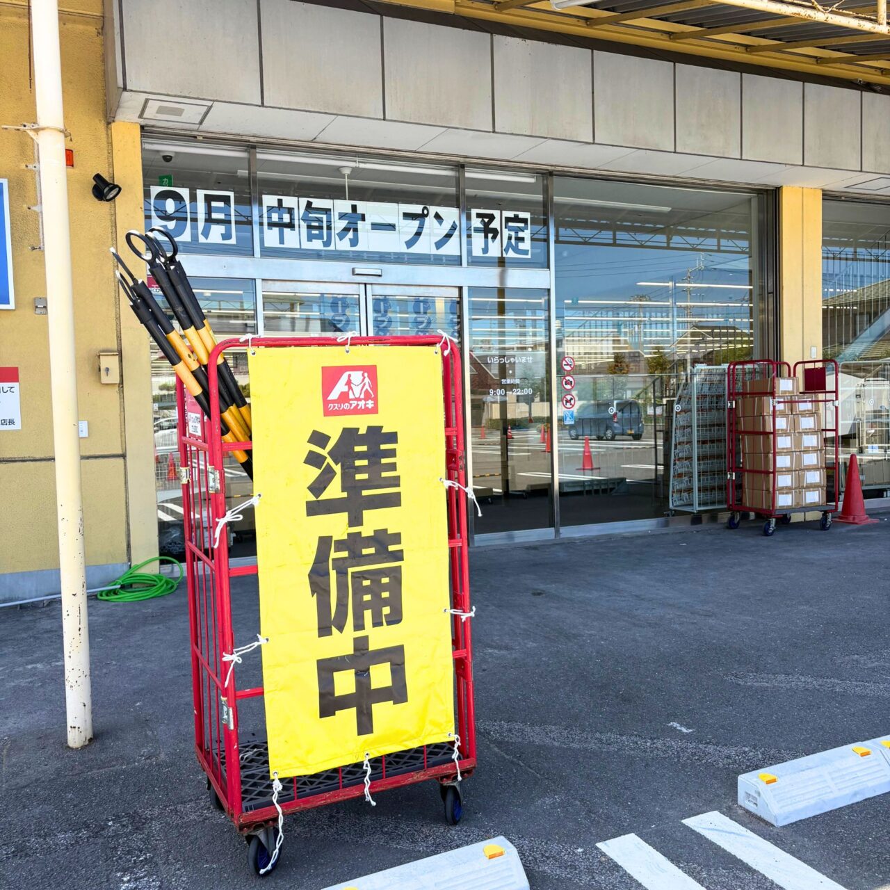 【今治市】「クスリのアオキ 今治城東店」が2025年9月中旬にオープン予定!