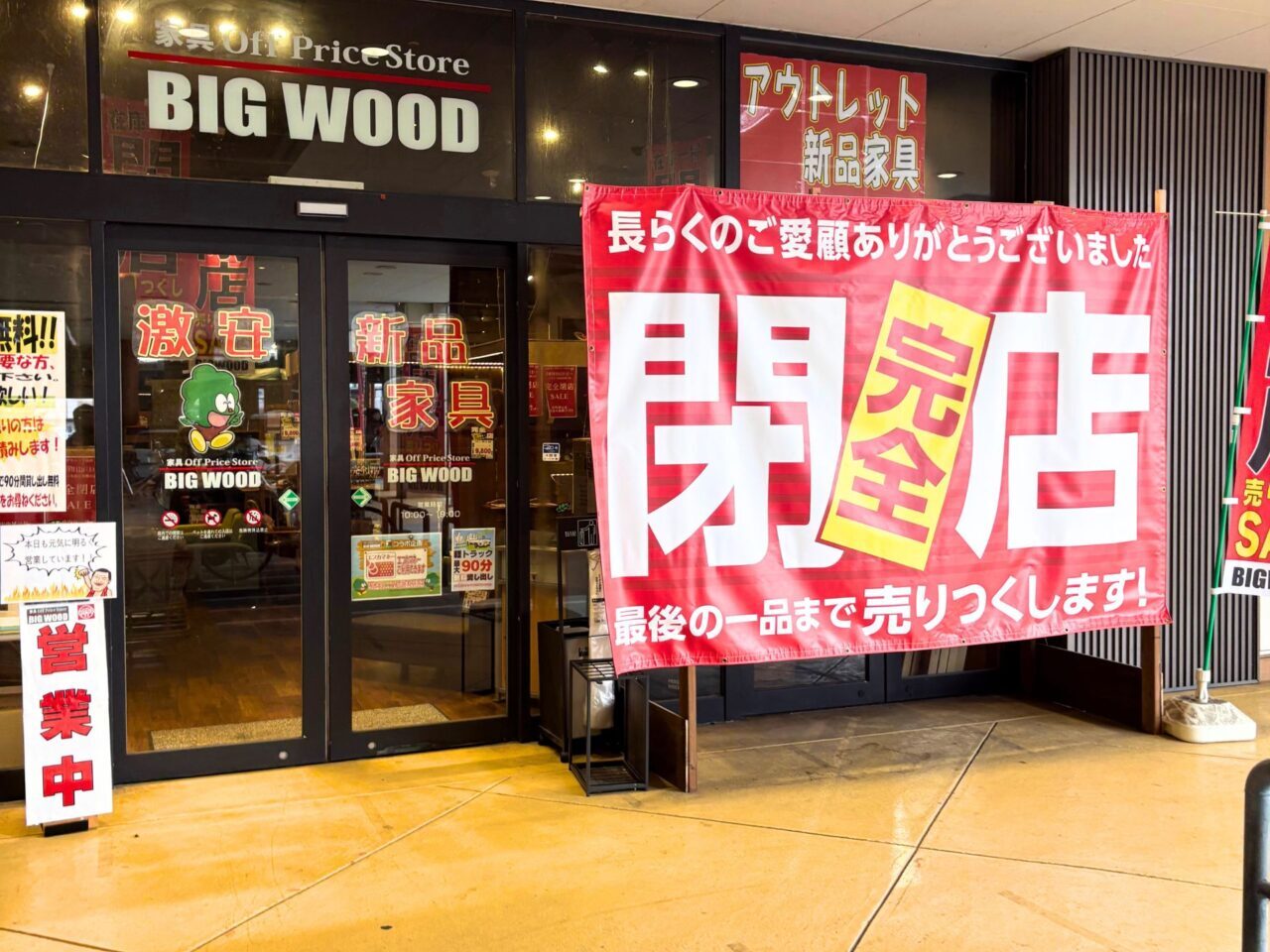 【今治市】フジグラン今治内の「ビッグウッド今治店」で12月末までの閉店セールが開催中
