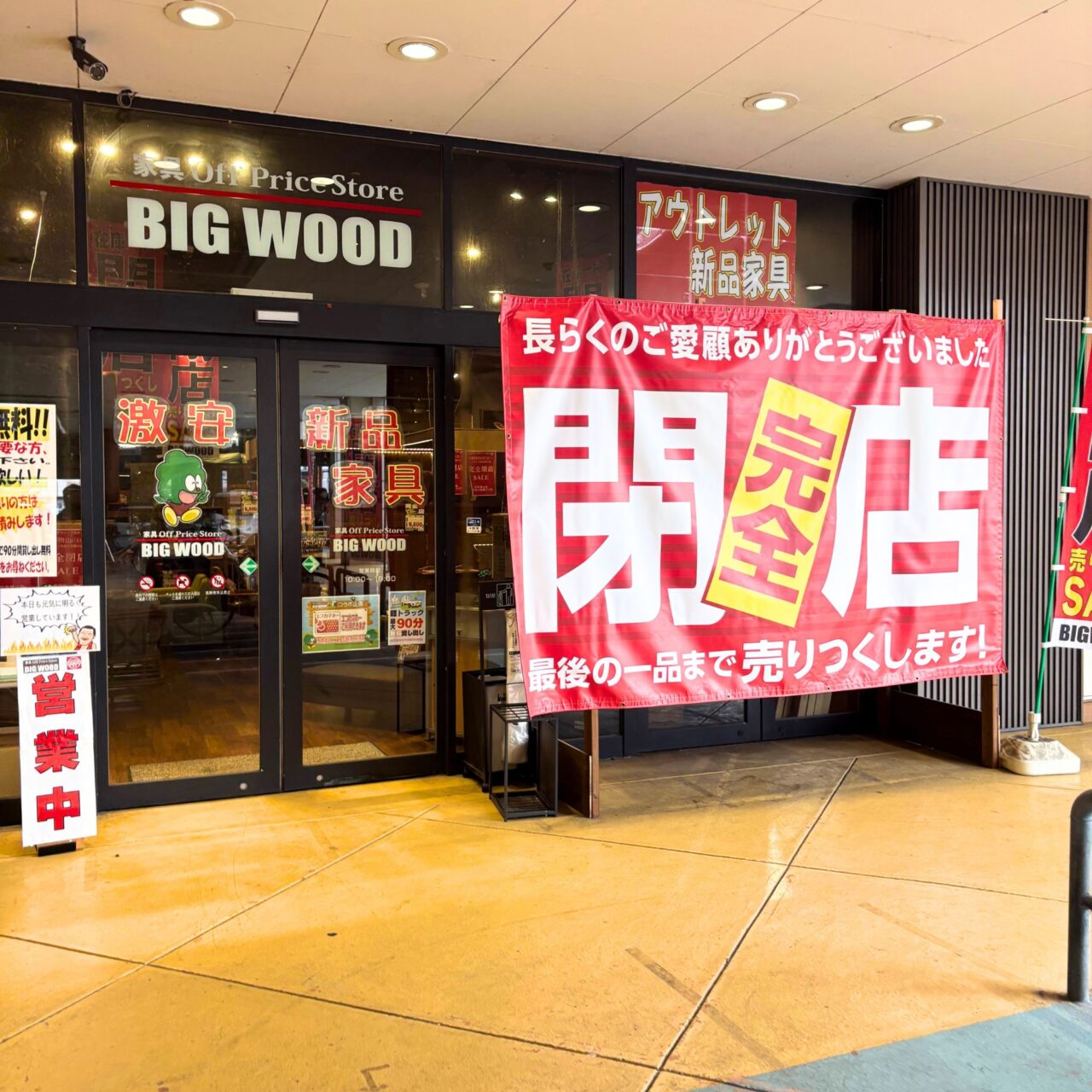 【今治市】フジグラン今治内の「ビッグウッド今治店」で12月末までの閉店セールが開催中