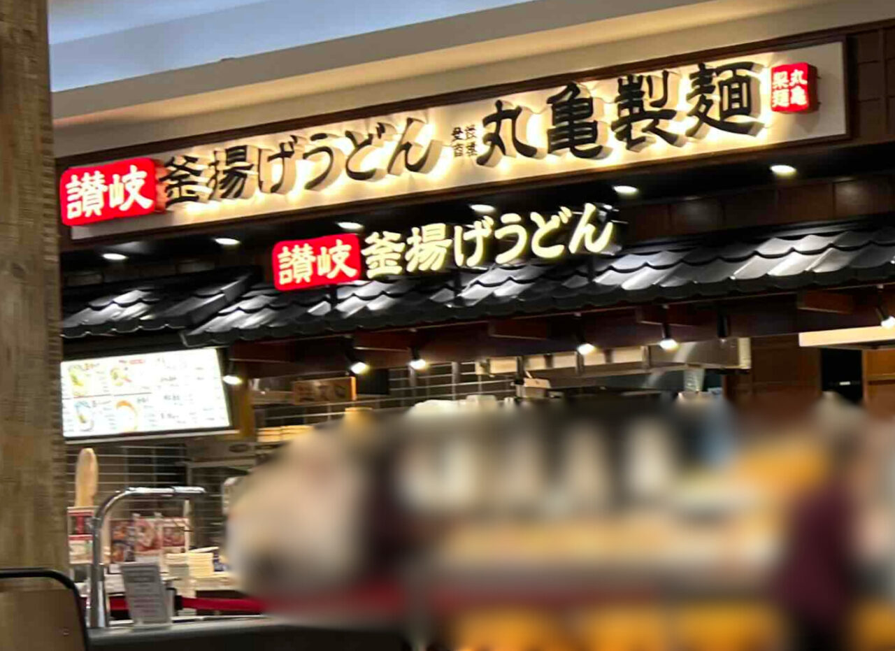 丸亀製麺