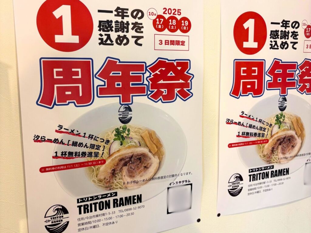 【今治市】ラーメン1杯食べれば1杯無料!? 「TRITON RAMEN」で1周年記念イベントが開催!