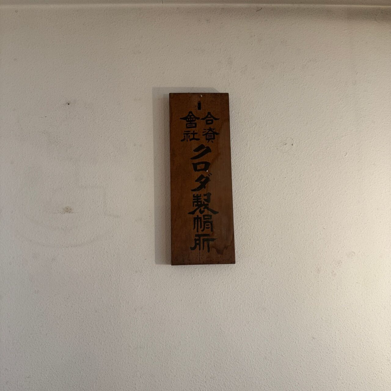 【今治市】「くろごま団地」商店街に生まれた新しい地域拠点