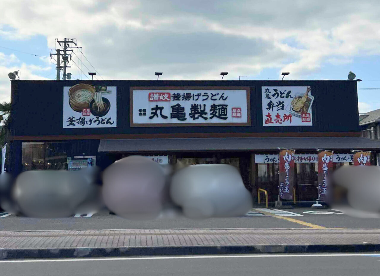 丸亀