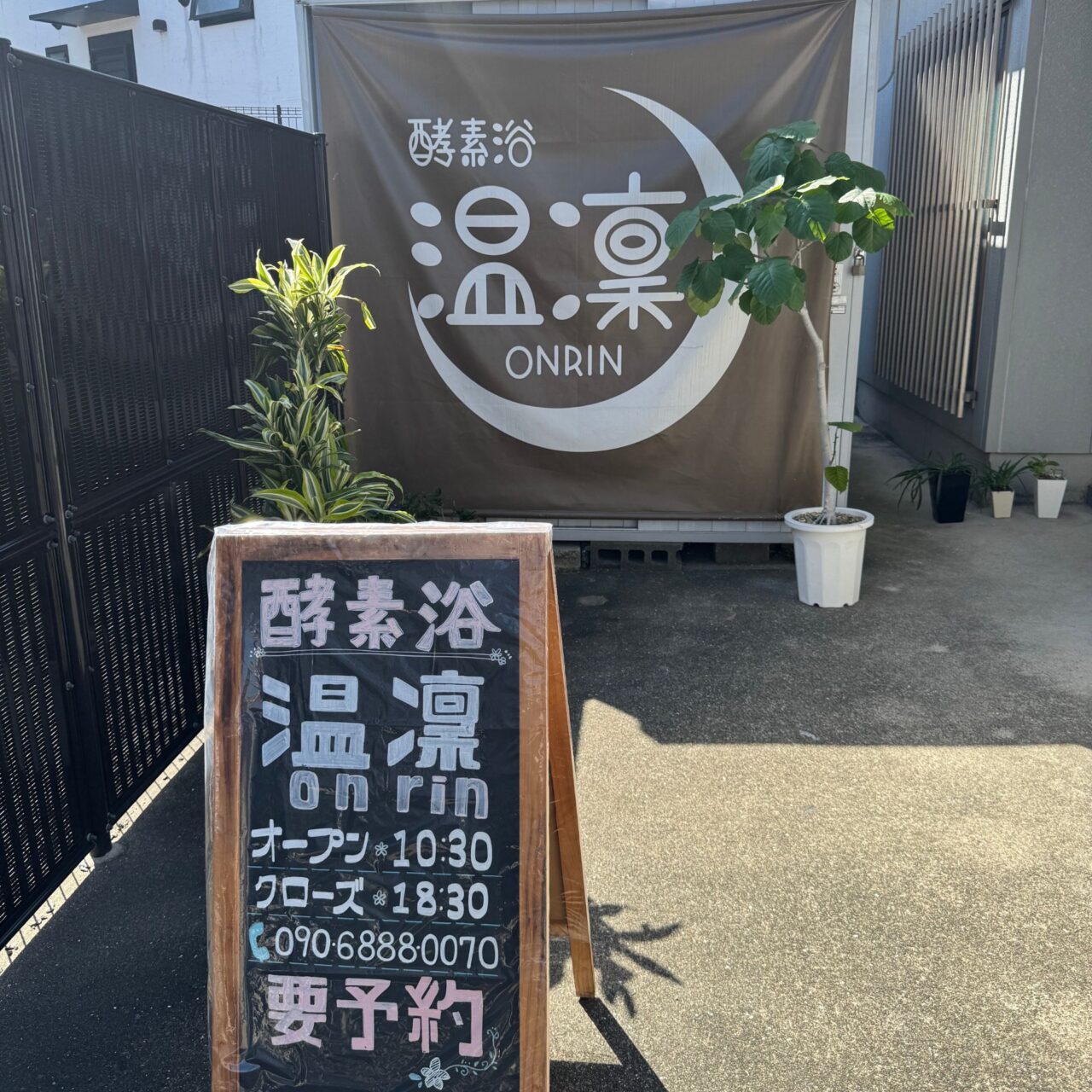 【今治市】至福のひとときを「酵素浴 温凜（おんりん）」で。酵素の力を体感!