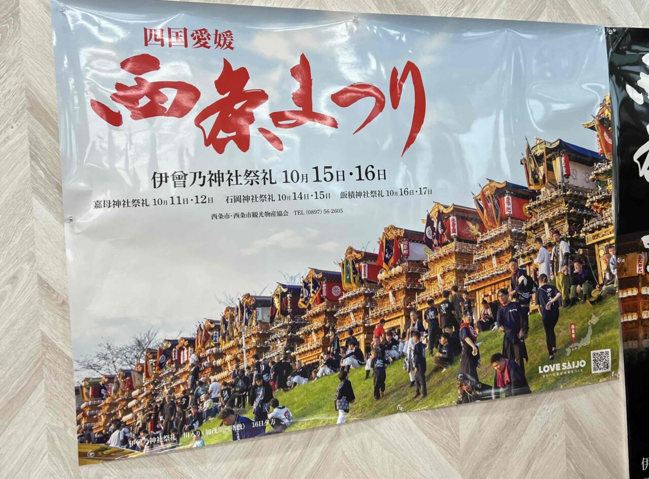 西条祭り