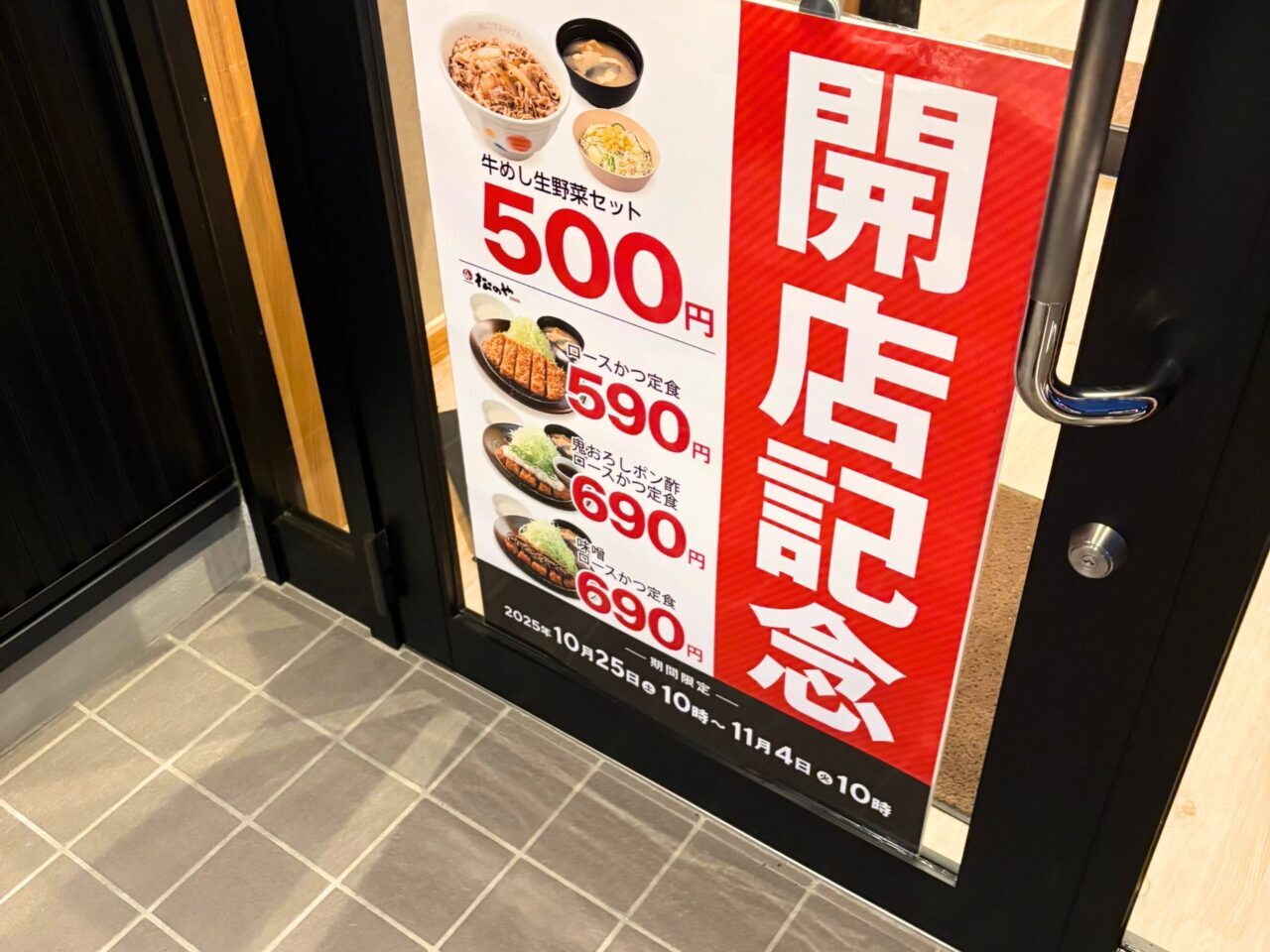 【今治市】「松屋 今治喜田村店」がオープン! 11月4日まではお得なワンコインセールが開催!