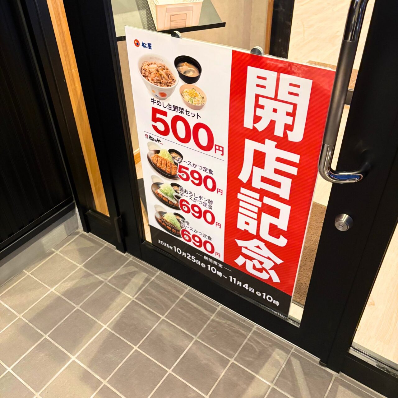 【今治市】「松屋 今治喜田村店」がオープン! 11月4日まではお得なワンコインセールが開催!