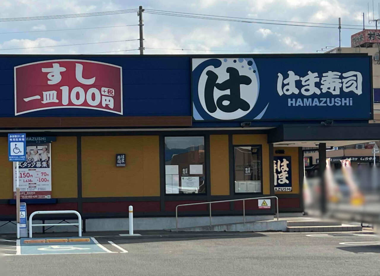 はま寿司