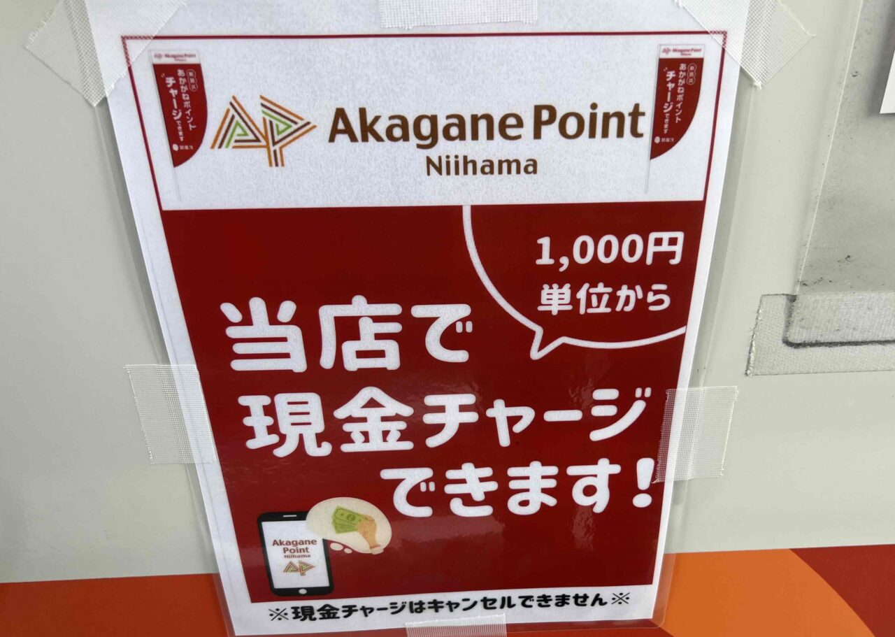 あかがねポイント