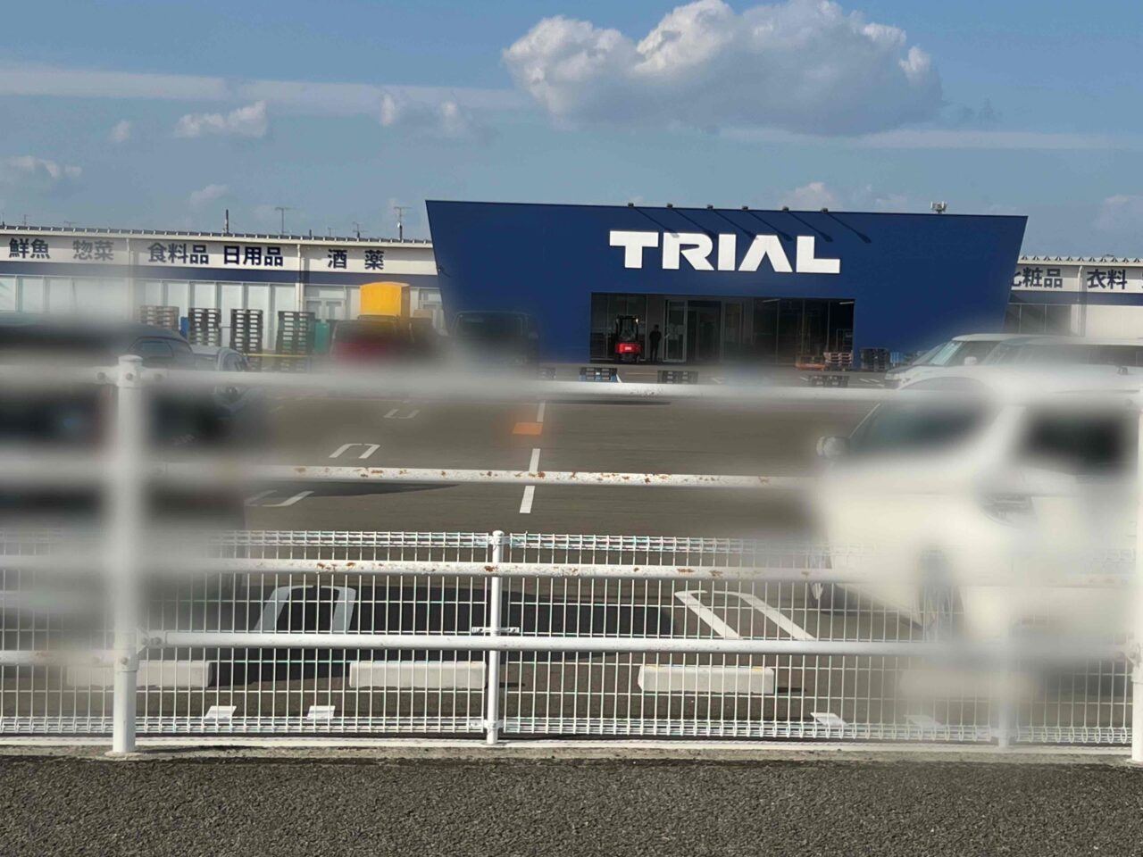 トライアル西条店